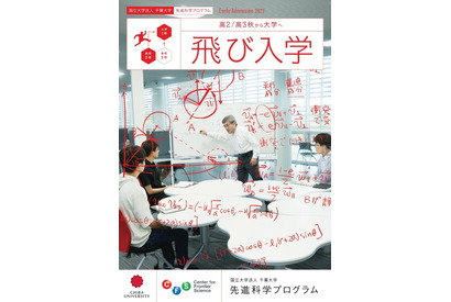 【大学受験2022】千葉大「飛び入学」オンライン説明会1/9 画像