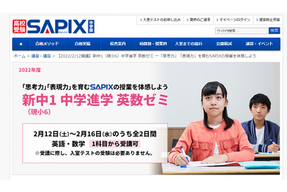 SAPIX、新中1対象「中学進学 英数ゼミ」2月 画像