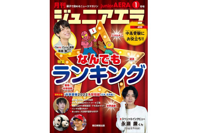 キンプリ永瀬廉が登場「ジュニアエラ1月号」発売 画像