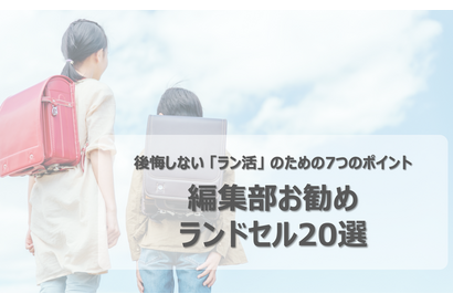 【2023年度入学】後悔しない「ラン活」のための7つのポイント＆厳選ランドセル20選 画像