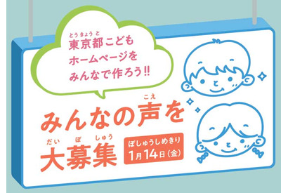 東京都こどもホームページ作成、小学生の声を募集 画像