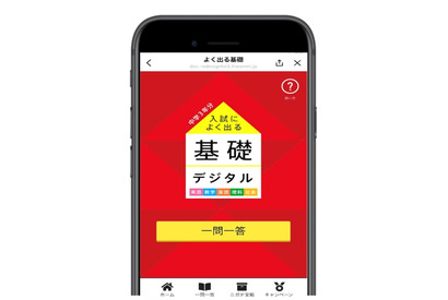 【高校受験】進研ゼミ「入試によく出る基礎デジタル」無償公開 画像