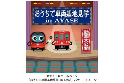 東京メトロ、車両基地イベントの番外編動画をYouTube公開 画像