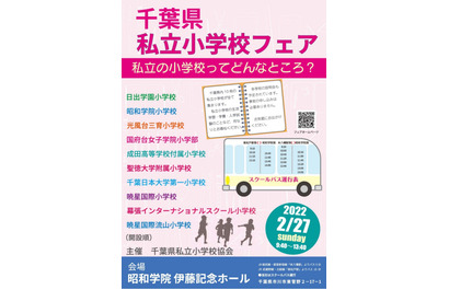 【小学校受験】3年ぶり「千葉県私立小学校フェア」2/27開催…10校参加 画像