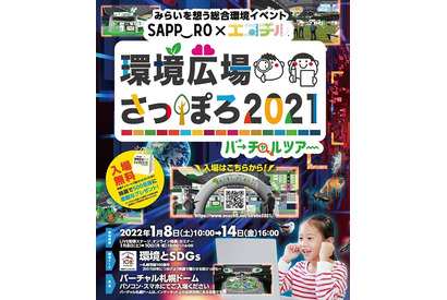 札幌市主催の総合環境イベント、オンラインで1/8-14 画像