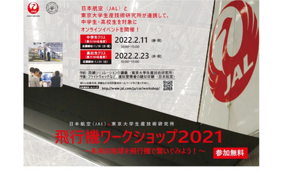 東大×JAL、中高生対象「飛行機ワークショップ」2/11・23 画像