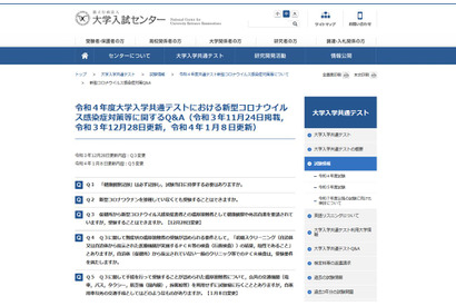 【大学入学共通テスト2022】コロナ対策Q＆A更新、濃厚接触者はタクシー移動可 画像