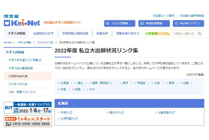 【大学受験2022】Kei-Net「私立大出願状況リンク集」公開 画像