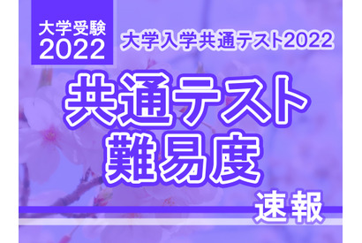 【大学入学共通テスト2022】（1日目1/15）英語（リーディング・リスニング）の難易度＜4予備校・速報＞昨年並み 画像