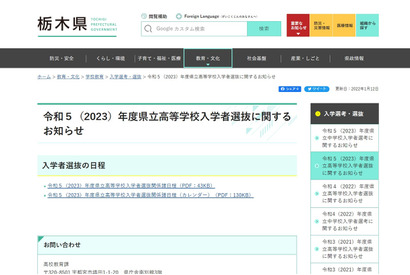 【高校受験2023】栃木県立高入試日程…一般選抜は3/8 画像