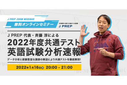 【大学入学共通テスト2022】英語試験分析ウェビナー1/16 画像