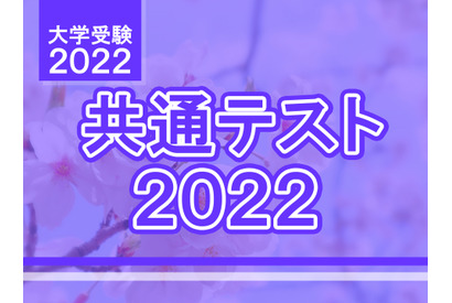 【大学入学共通テスト2022】問題・解答速報スタート、2日目（1/16）理科・数学 画像