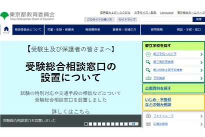 【大学受験2022】【高校受験2022】東京都、受験総合相談窓口を設置 画像