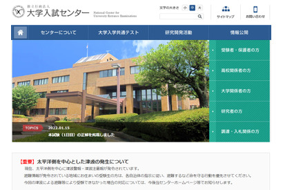 【大学入学共通テスト2022】津波の影響は受験生にも…大学入試センターも注意を呼びかけ 画像