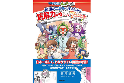 学研プラス、まんがで読解力を身に付ける中学受験対策本 画像