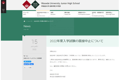 【中学受験2022】早大学院、面接中止 画像