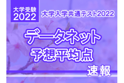 【大学入学共通テスト2022】予想平均点（1/18・13時速報）文系5教科8科目511点・理系5教科7科目515点…データネット 画像