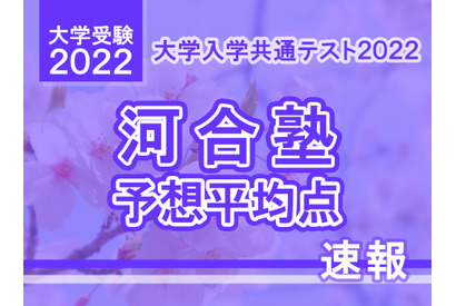 【大学入学共通テスト2022】予想平均点（確定版）文系5教科7科目509点・理系5教科7科目512点…河合塾 画像