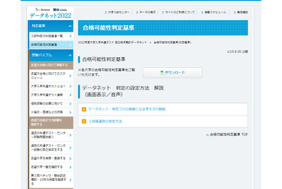 【大学入学共通テスト2022】データネット「合格可能性判定基準」公開 画像