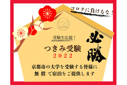 【大学受験2022】京都市内の大学受験者に無料宿泊 画像