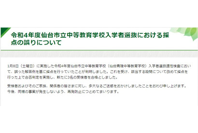 【中学受験2022】仙台市青陵中等教育学校で採点ミス、3人が追加合格 画像