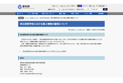 【大学入学共通テスト2022】愛知県立高校、1学級分の成績等個人情報が漏洩 画像