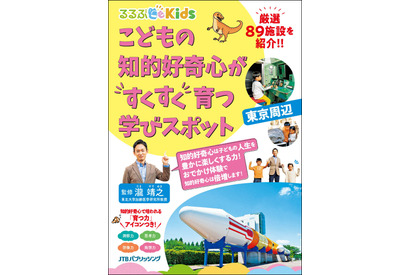 るるぶKids、知的好奇心を育む「学びスポット東京周辺」発売 画像