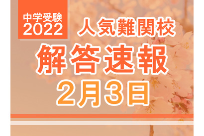 【中学受験2022】解答速報情報（2/3版）浅野、慶應中等部、筑駒など 画像