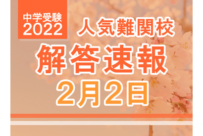 【中学受験2022】解答速報情報（2/2版）栄光、聖光、豊島岡女子など 画像