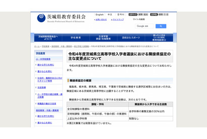 【高校受験2022】茨城県立高、隣接県協定を変更…2校で外国人生徒の募集枠増 画像