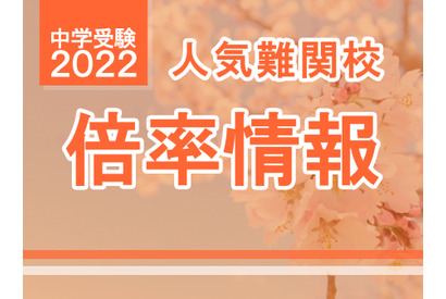 【中学受験2022】2/1より解禁、東京・神奈川の人気難関校出願倍率（1/27時点） 画像