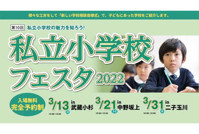 【小学校受験】私立小学校フェスタ2022…武蔵小杉・中野坂上・二子玉川 画像