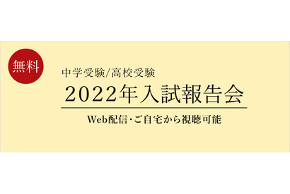 【中学受験】【高校受験】「入試報告会」Web配信2/18より 画像