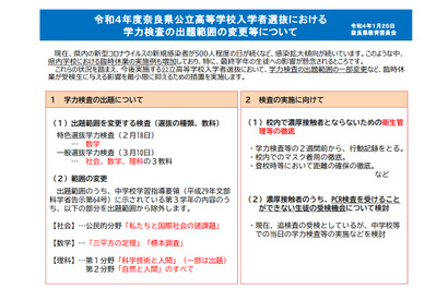 【高校受験2022】奈良県、学力検査の出題範囲を縮小 画像
