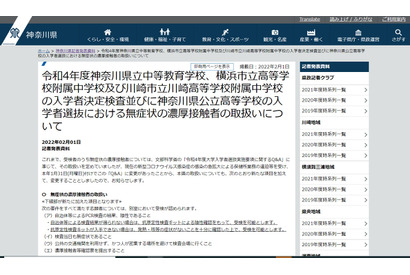 【高校受験2022】【中学受験2022】神奈川県、公立校入学者選抜における無症状の濃厚接触者の取扱いについて発表 画像