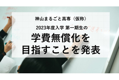 2023年春開校「神山まるごと高専」一期生の学費無償化へ 画像