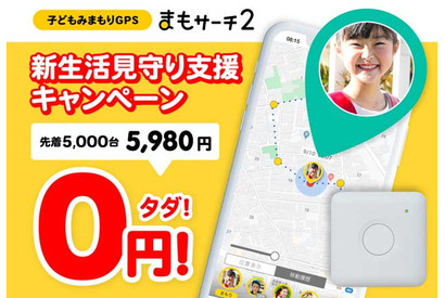 見守りGPS「まもサーチ2」5,000台無償提供 画像