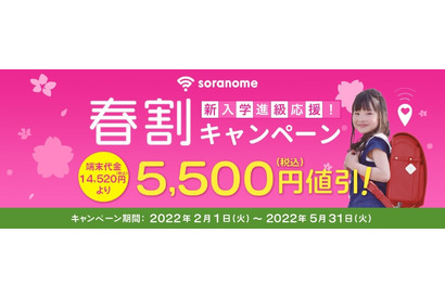 子供見守りGPSサービス「soranome」5,500円割引 画像