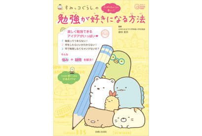 すみっコぐらし「勉強が好きになる」本…シリーズ第3弾 画像