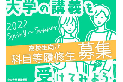 中央大「経済学部科目等履修生制度」高校生は登録無料 画像