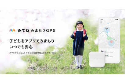 子供を見守る「みてねみまもりGPS」第2世代モデル発売 画像