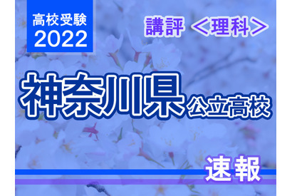 【高校受験2022】神奈川県公立入試＜理科＞講評…記述問題の出題なし 画像