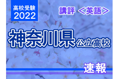 【高校受験2022】神奈川県公立入試＜英語＞講評…難易度は昨年並み 画像