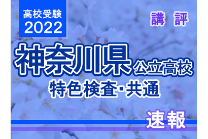 【高校受験2022】神奈川県公立高校＜特色検査・共通＞講評 画像