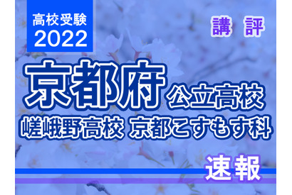 【高校受験2022】京都府公立前期＜嵯峨野高校 京都こすもす科＞講評 画像