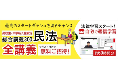 司法試験対策の入門講座「総合講義」無料受講キャンペーン 画像