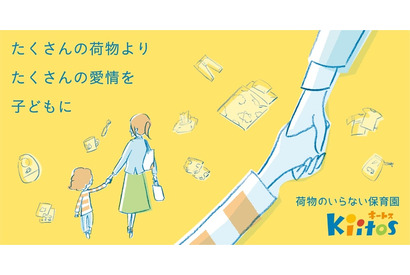 認可保育園キートス「荷物のいらない保育園」を開始 画像