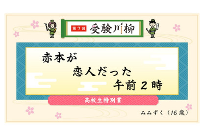 赤本が恋人だった…教学社「受験川柳」結果発表 画像