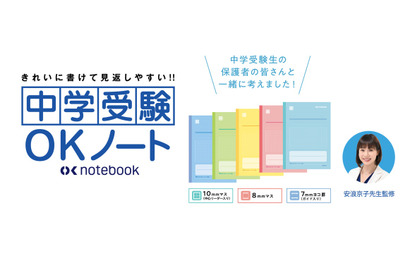 安浪京子先生監修「中学受験OKノート」2/22発売 画像