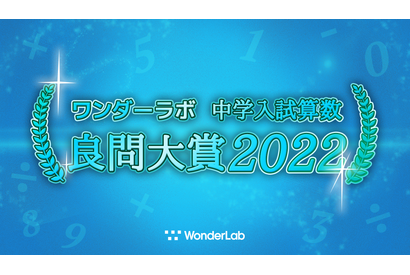 中学入試算数「良問大賞2022」発表…ワンダーラボ 画像